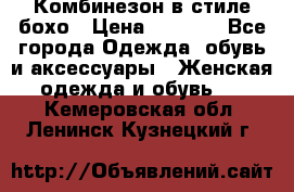 Комбинезон в стиле бохо › Цена ­ 3 500 - Все города Одежда, обувь и аксессуары » Женская одежда и обувь   . Кемеровская обл.,Ленинск-Кузнецкий г.